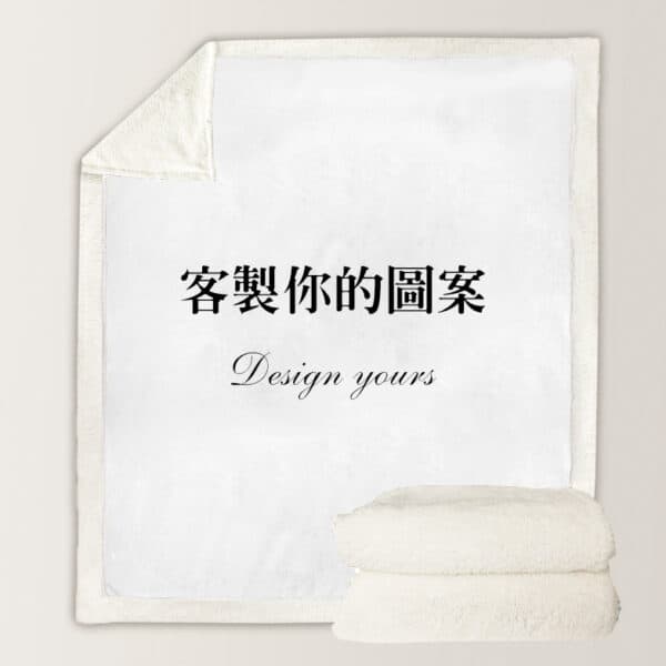 照片客製羊羔絨毯